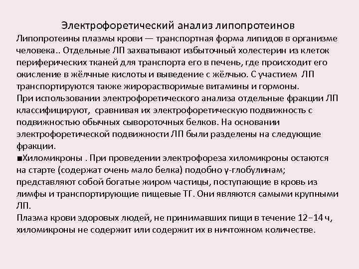 Электрофоретический анализ липопротеинов Липопротеины плазмы крови — транспортная форма липидов в организме человека. .