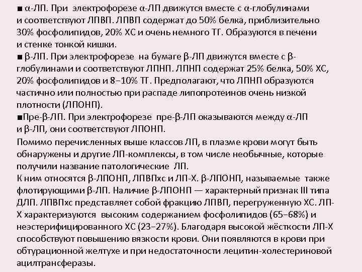 ■ α-ЛП. При электрофорезе α-ЛП движутся вместе с α-глобулинами и соответствуют ЛПВП содержат до