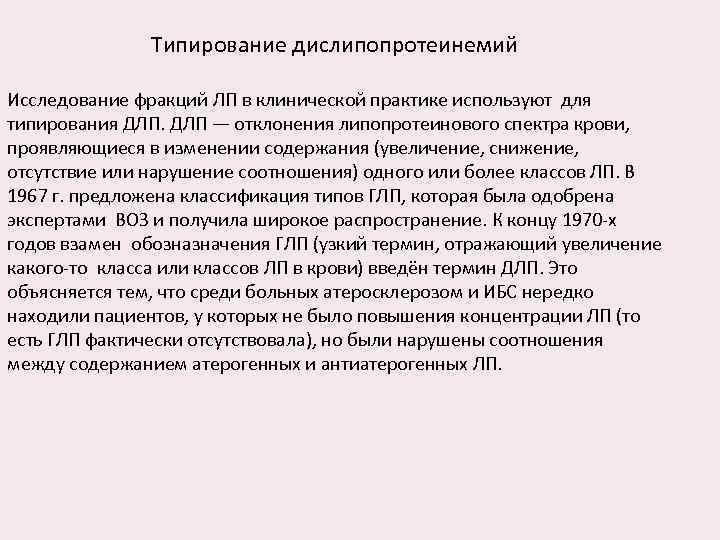 Типирование дислипопротеинемий Исследование фракций ЛП в клинической практике используют для типирования ДЛП — отклонения