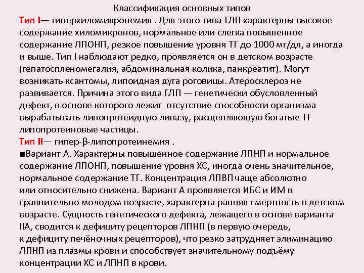 Классификация основных типов Тип I— гиперхиломикронемия. Для этого типа ГЛП характерны высокое содержание хиломикронов,