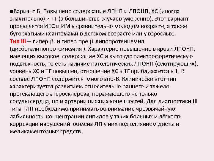 ■Вариант Б. Повышено содержание ЛПНП и ЛПОНП, ХС (иногда значительно) и ТГ (в большинстве