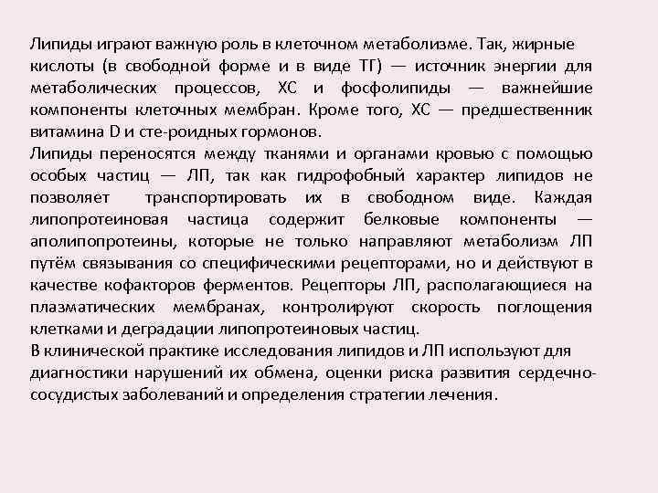 Липиды играют важную роль в клеточном метаболизме. Так, жирные кислоты (в свободной форме и