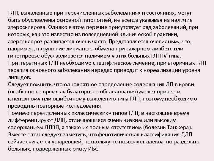 ГЛП, выявленные при перечисленных заболеваниях и состояниях, могут быть обусловлены основной патологией, не всегда