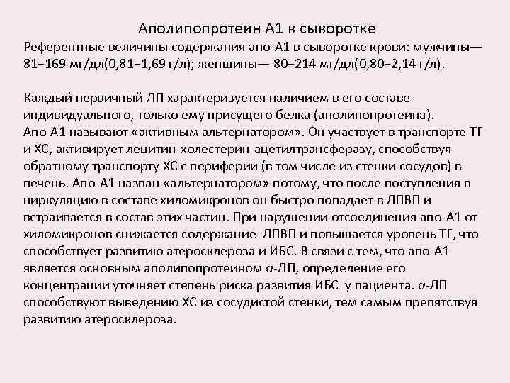 Аполипопротеин А 1 в сыворотке Референтные величины содержания апо-А 1 в сыворотке крови: мужчины—