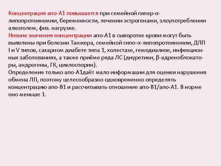 Концентрация апо-А 1 повышается при семейной гипер-αлипопротеинемии, беременности, лечении эстрогенами, злоупотреблении алкоголем, физ. нагрузке.