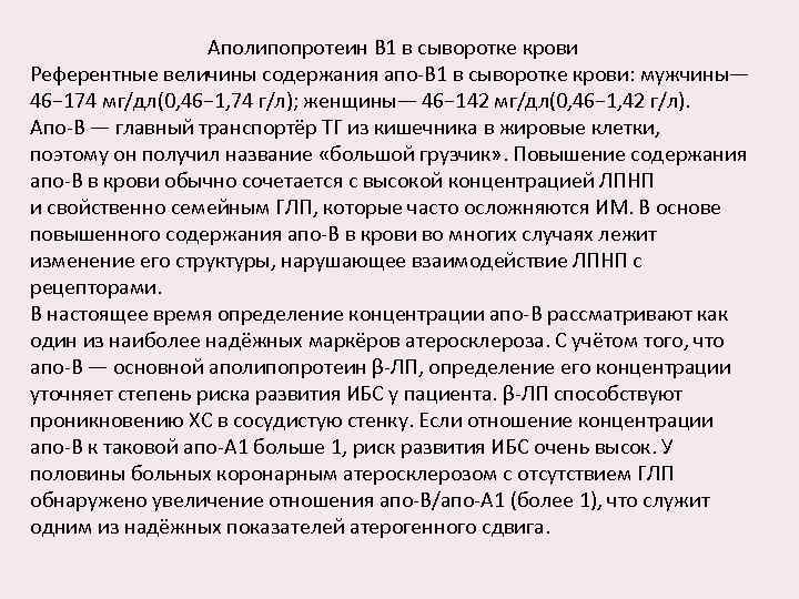 Аполипопротеин B 1 в сыворотке крови Референтные величины содержания апо-B 1 в сыворотке крови: