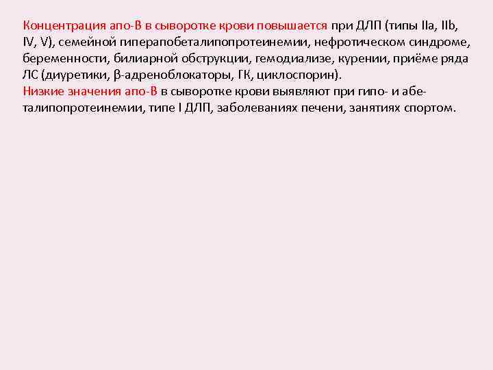 Концентрация апо-B в сыворотке крови повышается при ДЛП (типы IIa, IIb, IV, V), семейной