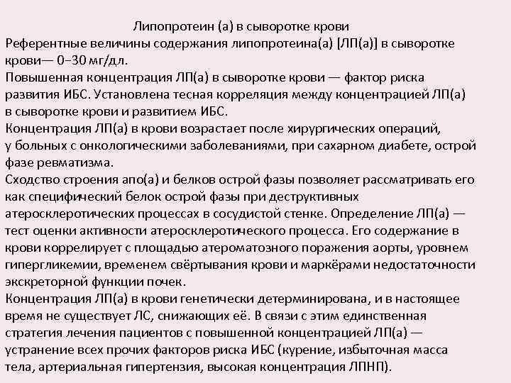 Липопротеин (a) в сыворотке крови Референтные величины содержания липопротеина(а) [ЛП(a)] в сыворотке крови— 0−