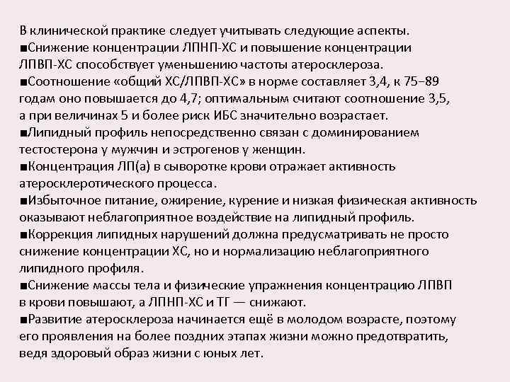 В клинической практике следует учитывать следующие аспекты. ■Снижение концентрации ЛПНП-ХС и повышение концентрации ЛПВП-ХС