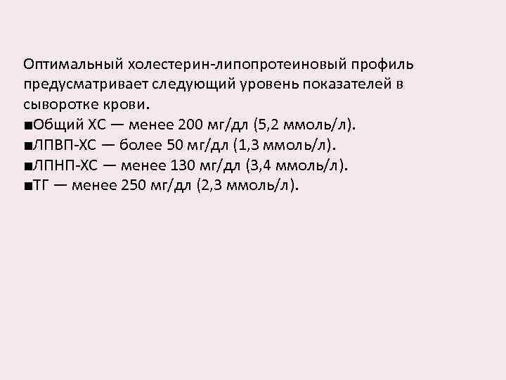 Оптимальный холестерин-липопротеиновый профиль предусматривает следующий уровень показателей в сыворотке крови. ■Общий ХС — менее