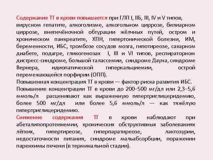 Содержание ТГ в крови повышается при ГЛП I, IIБ, III, IV и V типов,