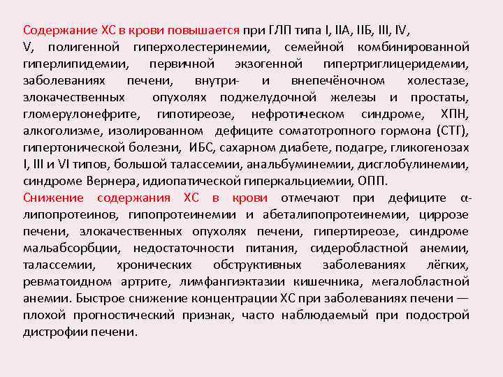 Содержание ХС в крови повышается при ГЛП типа I, IIА, IIБ, III, IV, V,