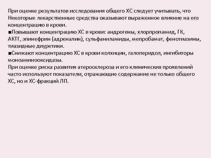 При оценке результатов исследования общего ХС следует учитывать, что Некоторые лекарственные средства оказывают выраженное