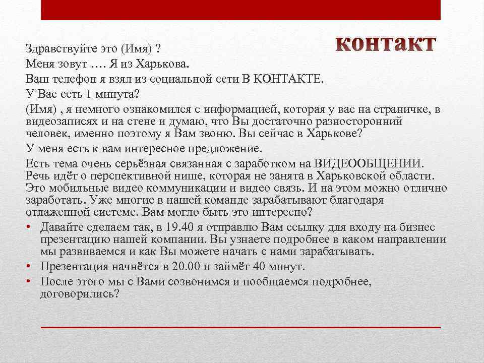 контакт Здравствуйте это (Имя) ? Меня зовут …. Я из Харькова. Ваш телефон я