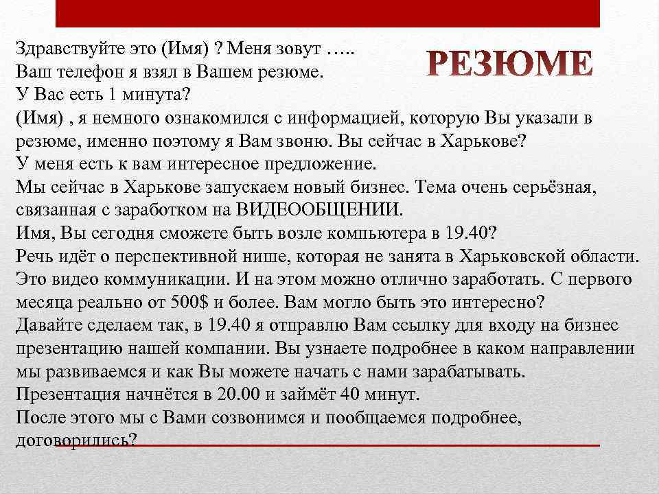 Здравствуйте это (Имя) ? Меня зовут …. . Ваш телефон я взял в Вашем