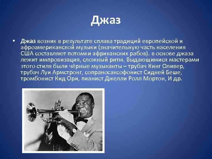 Где возник джаз. Направление джаза 20 века. Основа джаза. Джаз возник. Стилистическая разнородность музыки 20 века.