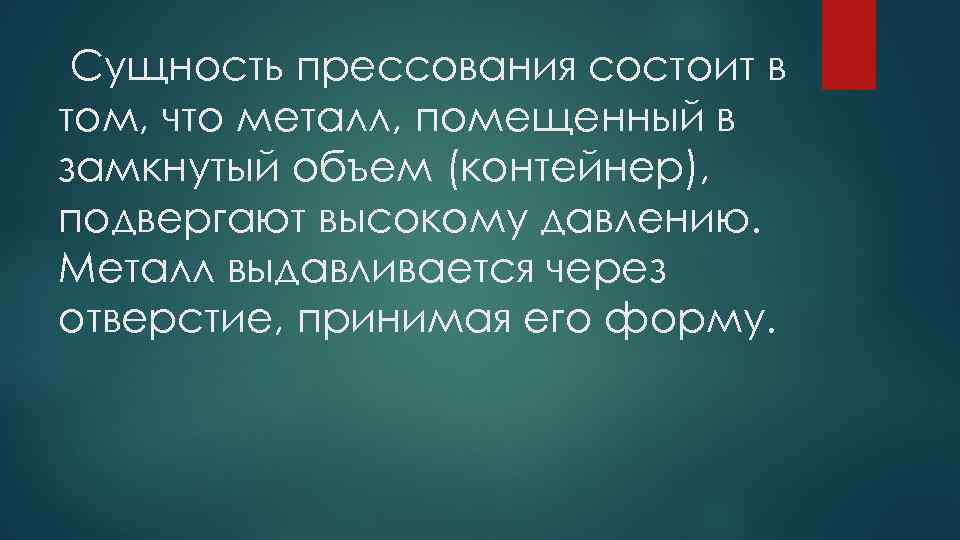  Сущность прессования состоит в том, что металл, помещенный в замкнутый объем (контейнер), подвергают