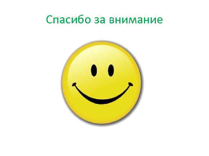 Спасибо за внимание 