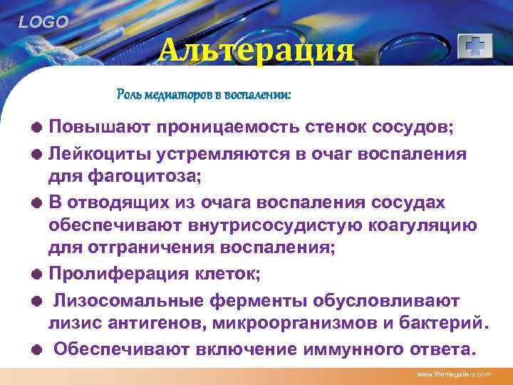 LOGO Альтерация Роль медиаторов в воспалении: Повышают проницаемость стенок сосудов; Лейкоциты устремляются в очаг