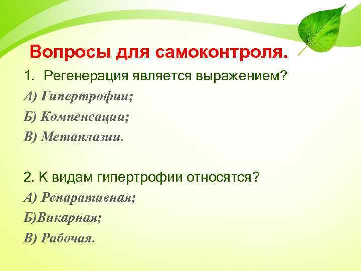 Вопросы для самоконтроля. 1. Регенерация является выражением? А) Гипертрофии; Б) Компенсации; В) Метаплазии. 2.