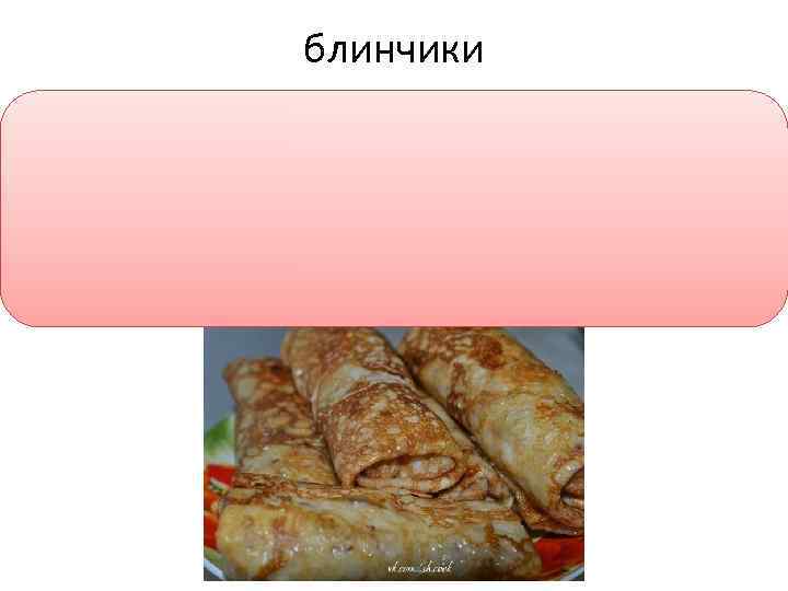 блинчики 