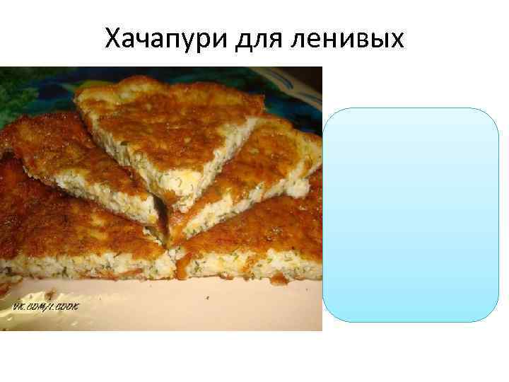 Хачапури для ленивых 