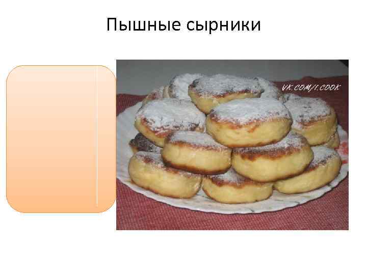 Пышные сырники 