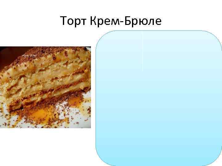 Торт Крем-Брюле 