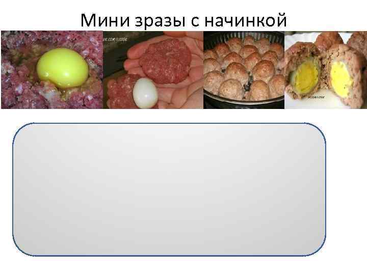 Мини зразы с начинкой 