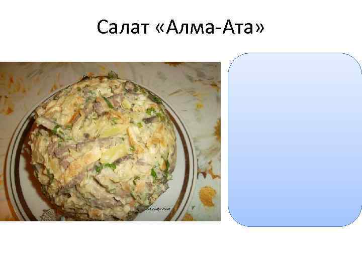 Салат «Алма-Ата» 