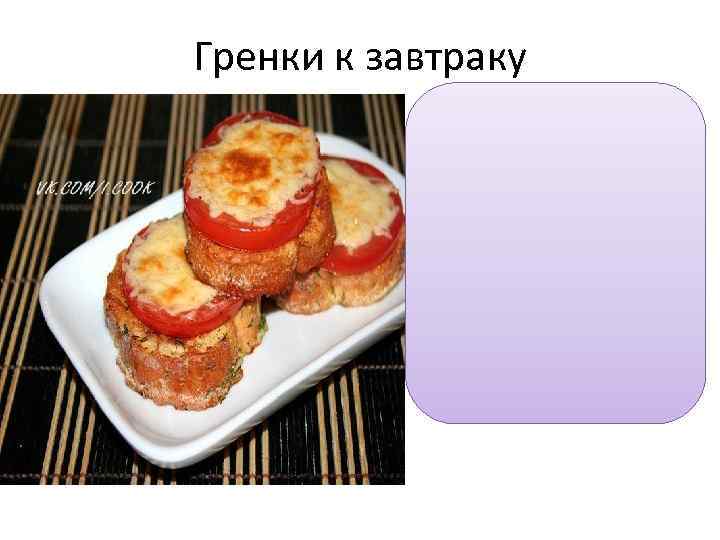 Гренки к завтраку 