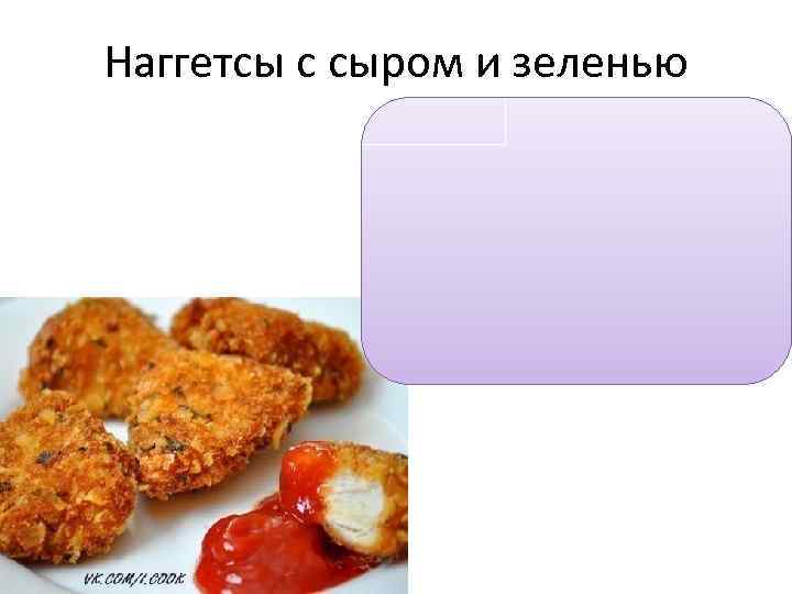 Наггетсы с сыром и зеленью 