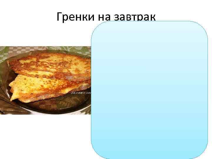 Гренки на завтрак 