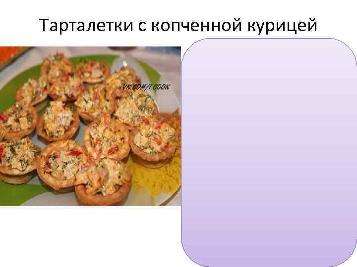 Тарталетки с копченной курицей 