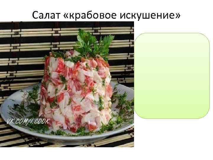 Салат «крабовое искушение» 