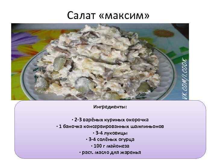 Салат «максим» Ингредиенты: · 2 -3 варёных куриных окорочка · 1 баночка консервированных шампиньонов