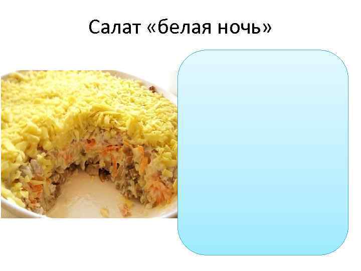 Салат «белая ночь» 