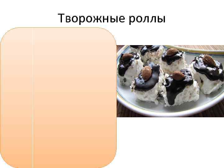 Творожные роллы 