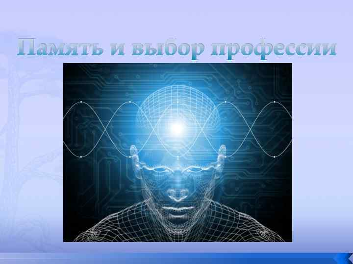 Практическая память. Музыкальная память презентация. Профессии по образной памяти.