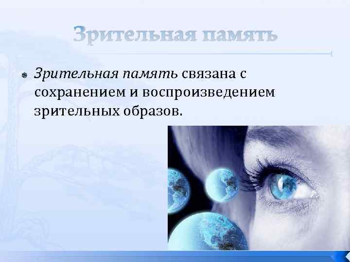 Зрительная память. Зрительная память это в психологии. Хорошая Зрительная память. Визуальная память.