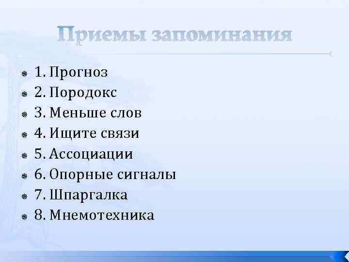 Приемы запоминания 1. Прогноз 2. Породокс 3. Меньше слов 4. Ищите связи 5. Ассоциации