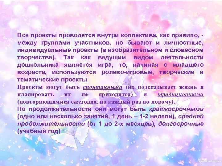 Все проекты проводятся внутри коллектива, как правило, между группами участников, но бывают и личностные,