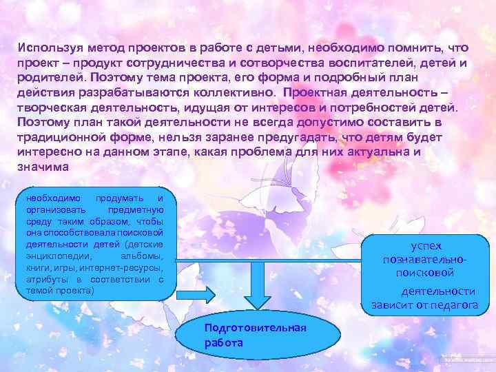 Используя метод проектов в работе с детьми, необходимо помнить, что проект – продукт сотрудничества