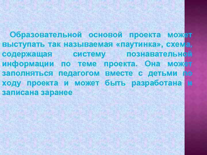 Образовательной основой проекта может выступать так называемая «паутинка» , схема, содержащая систему познавательной информации