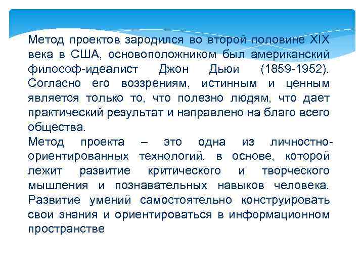 Метод проектов зародился во второй половине XIX века в США, основоположником был американский философ-идеалист