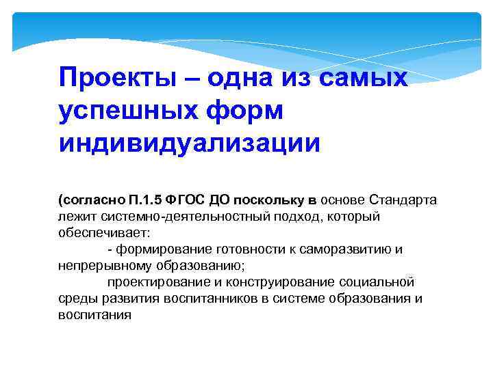Проекты – одна из самых успешных форм индивидуализации (согласно П. 1. 5 ФГОС ДО