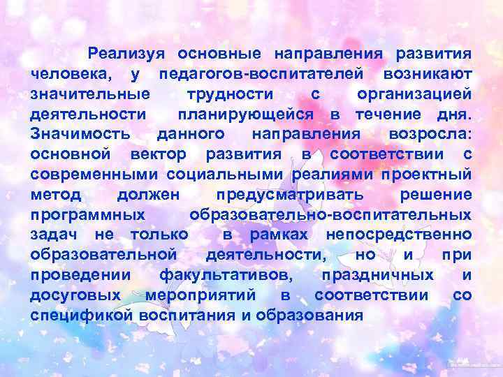 Взаимодействие между специалистами Реализуя основные направления развития человека, у педагогов-воспитателей возникают значительные трудности с