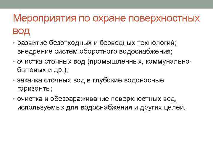 Охрана поверхностных вод. Мероприятия по охране поверхностных вод. Мероприятия по охране воды от загрязнения. Мероприятия по охране поверхностных водных объектов. Мероприятия по защите водных ресурсов.