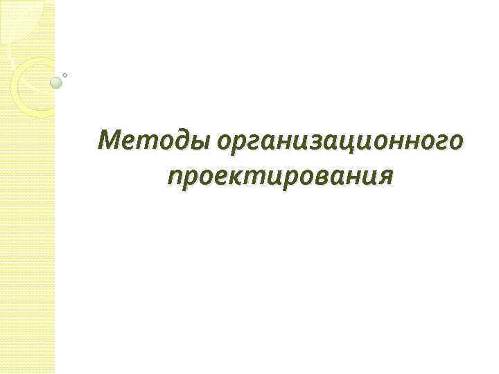 Методы организационного проектирования 