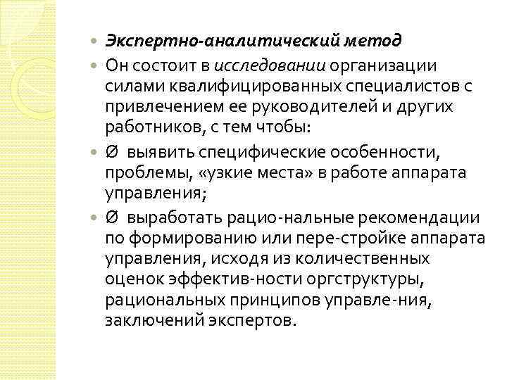 Экспертно-аналитический метод Он состоит в исследовании организации силами квалифицированных специалистов с привлечением ее руководителей